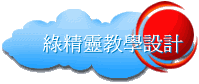 綠精靈教學設計