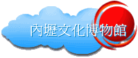 內壢文化博物館