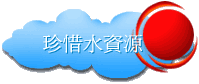 珍惜水資源