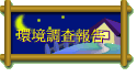 環境調查報告