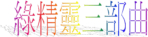 綠精靈三部曲